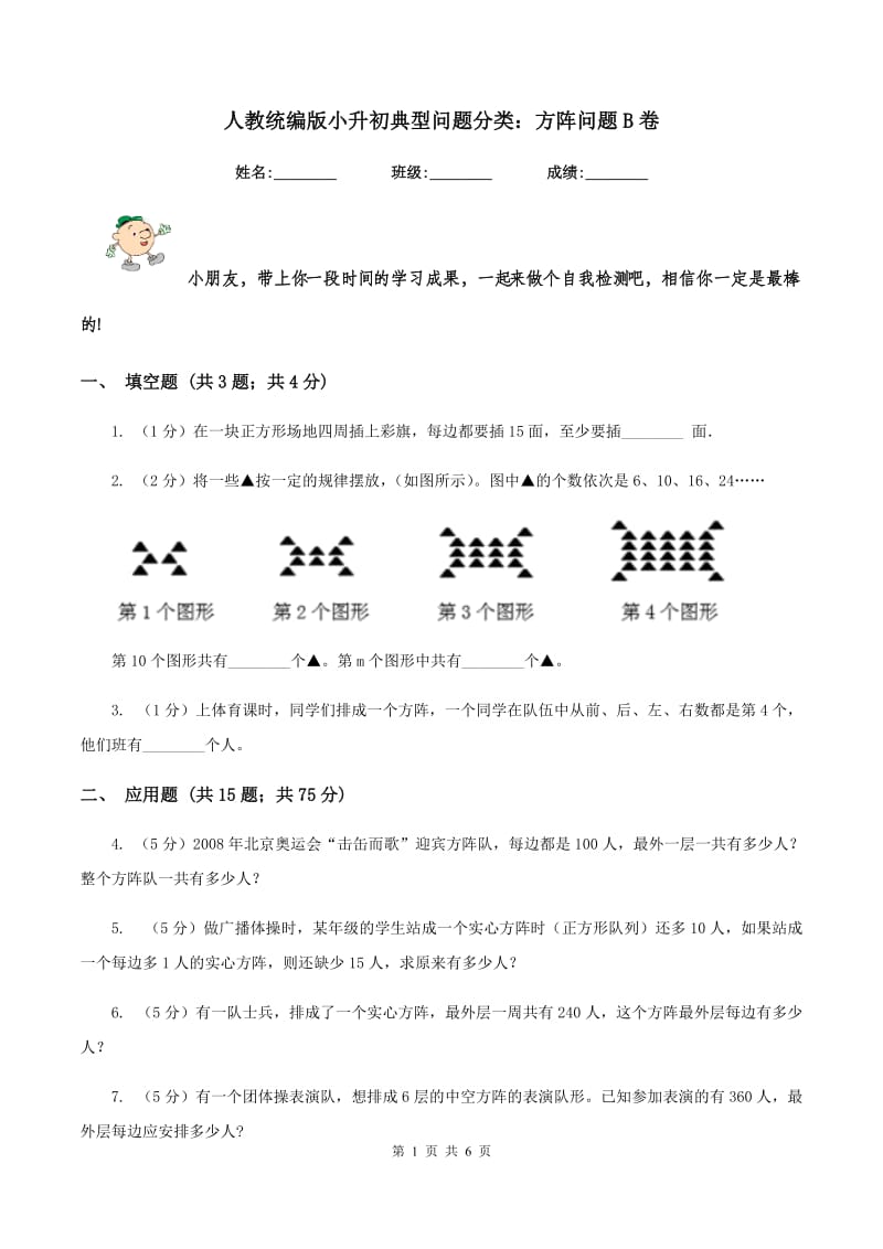 人教统编版小升初典型问题分类：方阵问题B卷_第1页