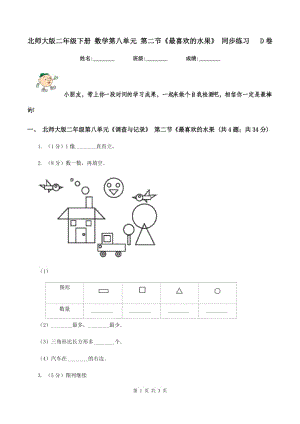 北師大版二年級下冊 數(shù)學(xué)第八單元 第二節(jié)《最喜歡的水果》 同步練習(xí) D卷