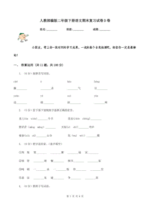 人教部編版二年級下冊語文期末復習試卷D卷