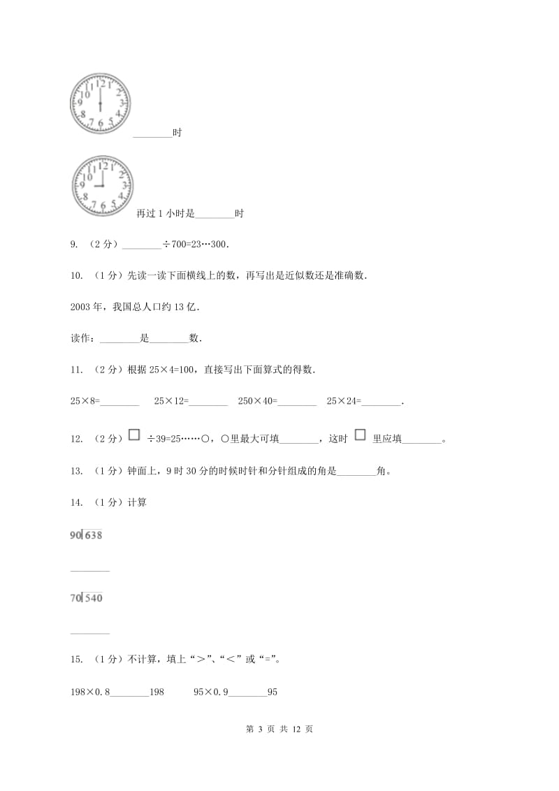 四年级上学期数学期末试卷B卷_第3页