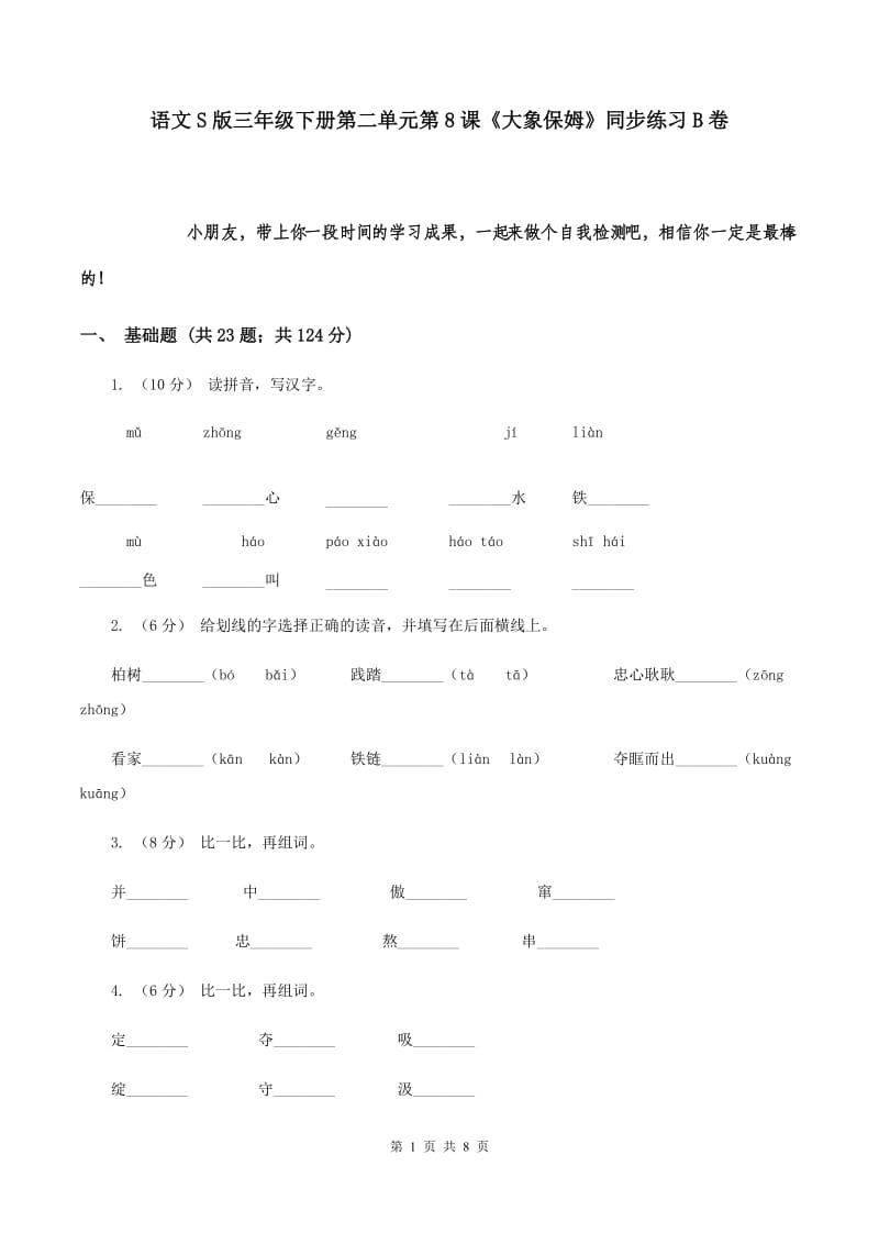 语文S版三年级下册第二单元第8课《大象保姆》同步练习B卷_第1页