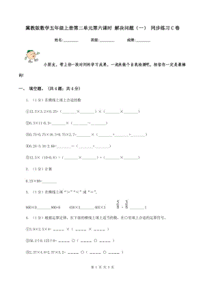 冀教版數(shù)學(xué)五年級(jí)上冊(cè)第二單元第六課時(shí) 解決問(wèn)題（一） 同步練習(xí)C卷