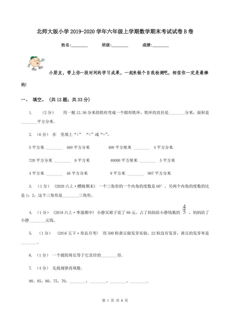 北师大版小学2019-2020学年六年级上学期数学期末考试试卷B卷_第1页