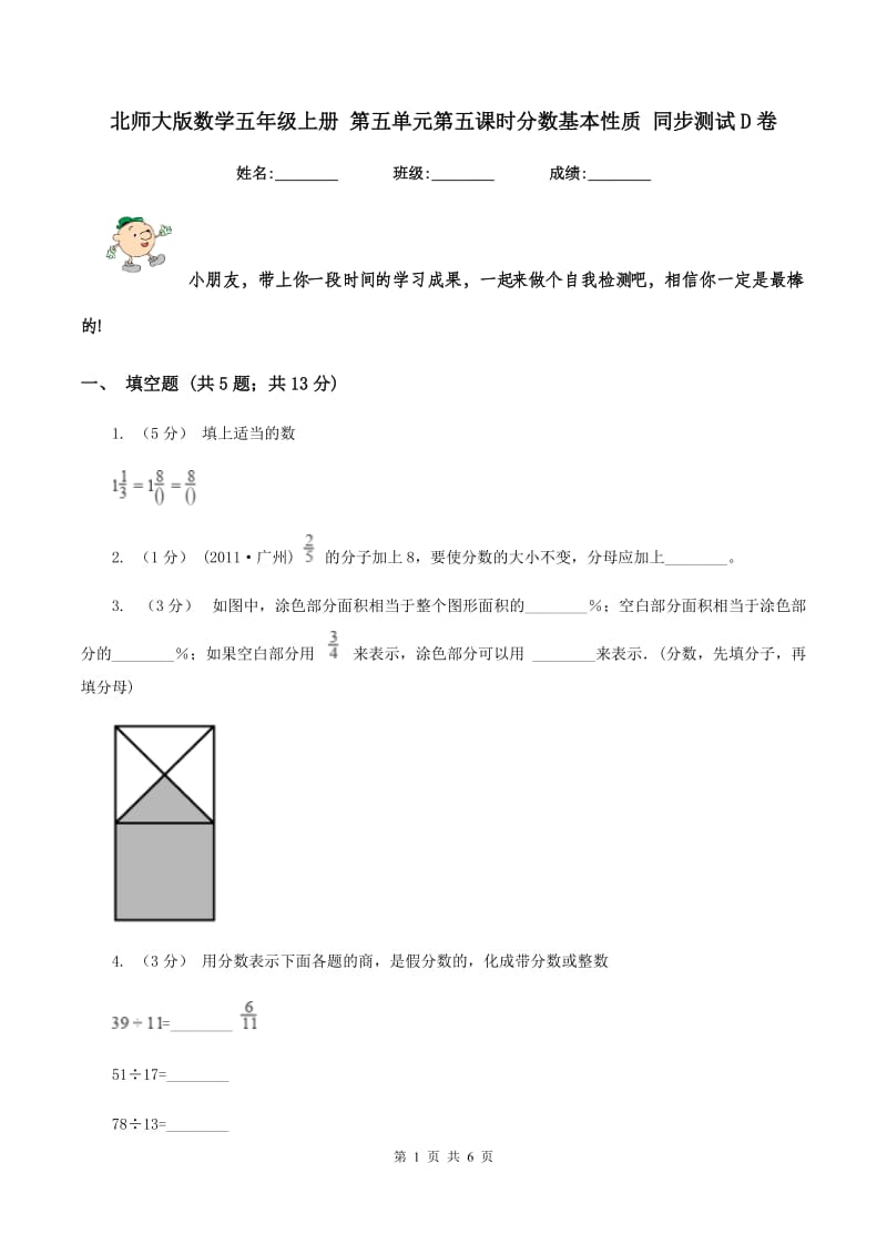 北师大版数学五年级上册 第五单元第五课时分数基本性质 同步测试D卷_第1页