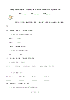 人教版（新課程標(biāo)準(zhǔn)）一年級(jí)下冊(cè) 第10課 松鼠和松果 同步測(cè)試D卷