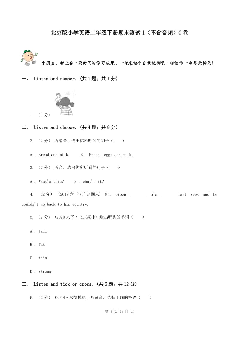 北京版小学英语二年级下册期末测试1（不含音频）C卷_第1页