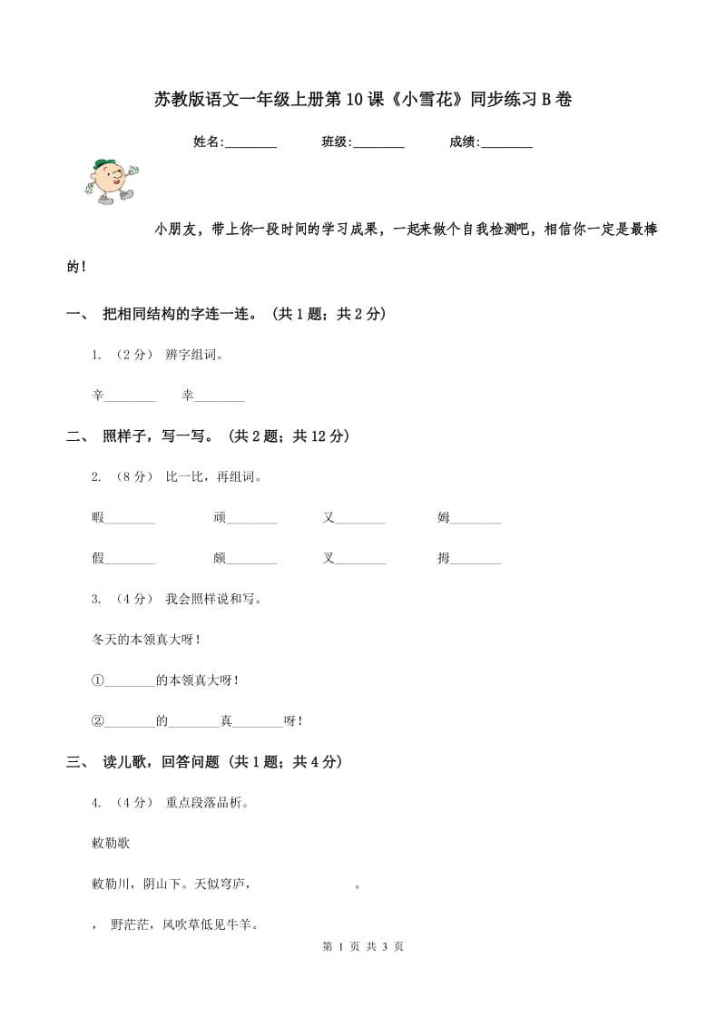 苏教版语文一年级上册第10课《小雪花》同步练习B卷_第1页