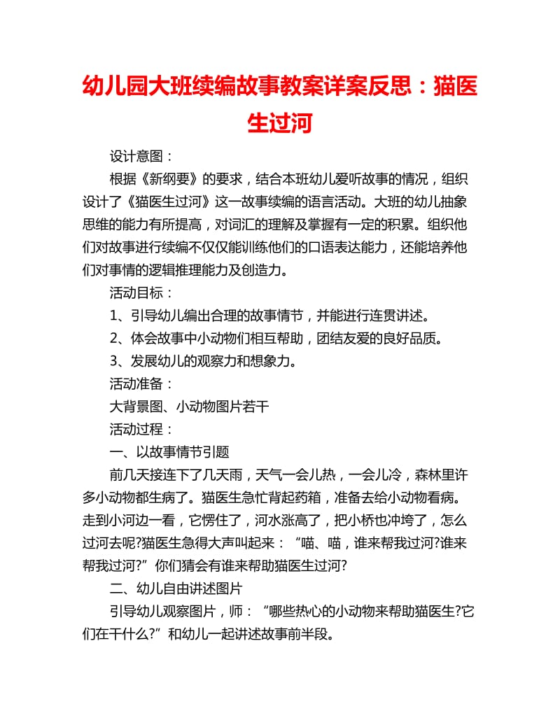 幼儿园大班续编故事教案详案反思：猫医生过河_第1页