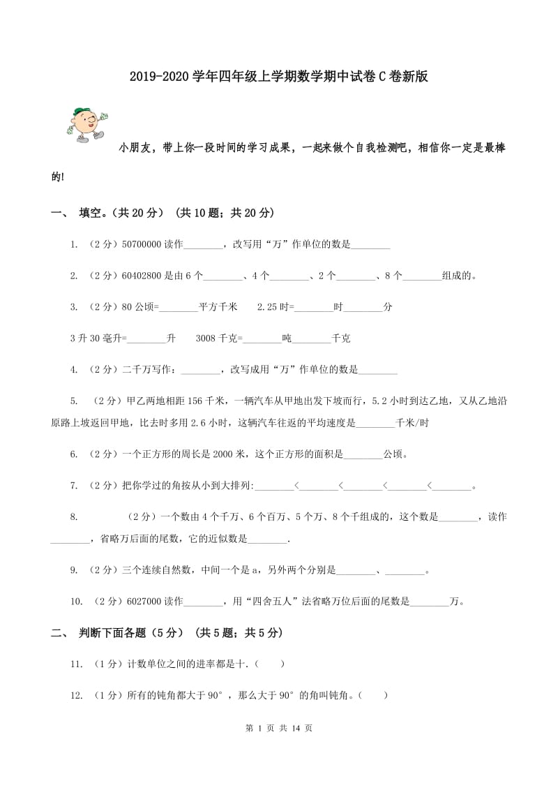 2019-2020学年四年级上学期数学期中试卷C卷新版_第1页