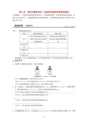 高考化學(xué)一輪復(fù)習(xí)教案 第1章 第4講《物質(zhì)的量濃度及一定物質(zhì)的量濃度溶液的配制》