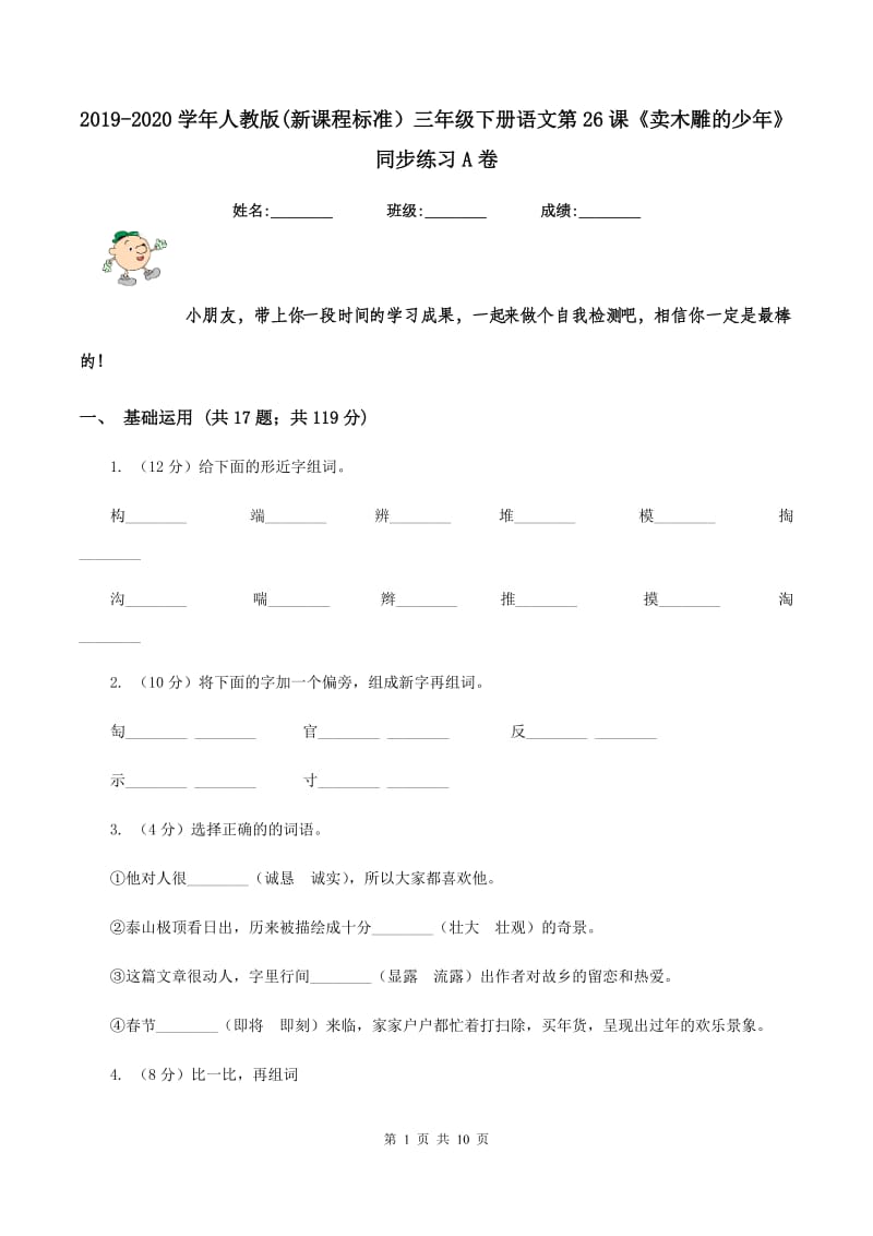 2019-2020学年人教版(新课程标准）三年级下册语文第26课《卖木雕的少年》同步练习A卷_第1页