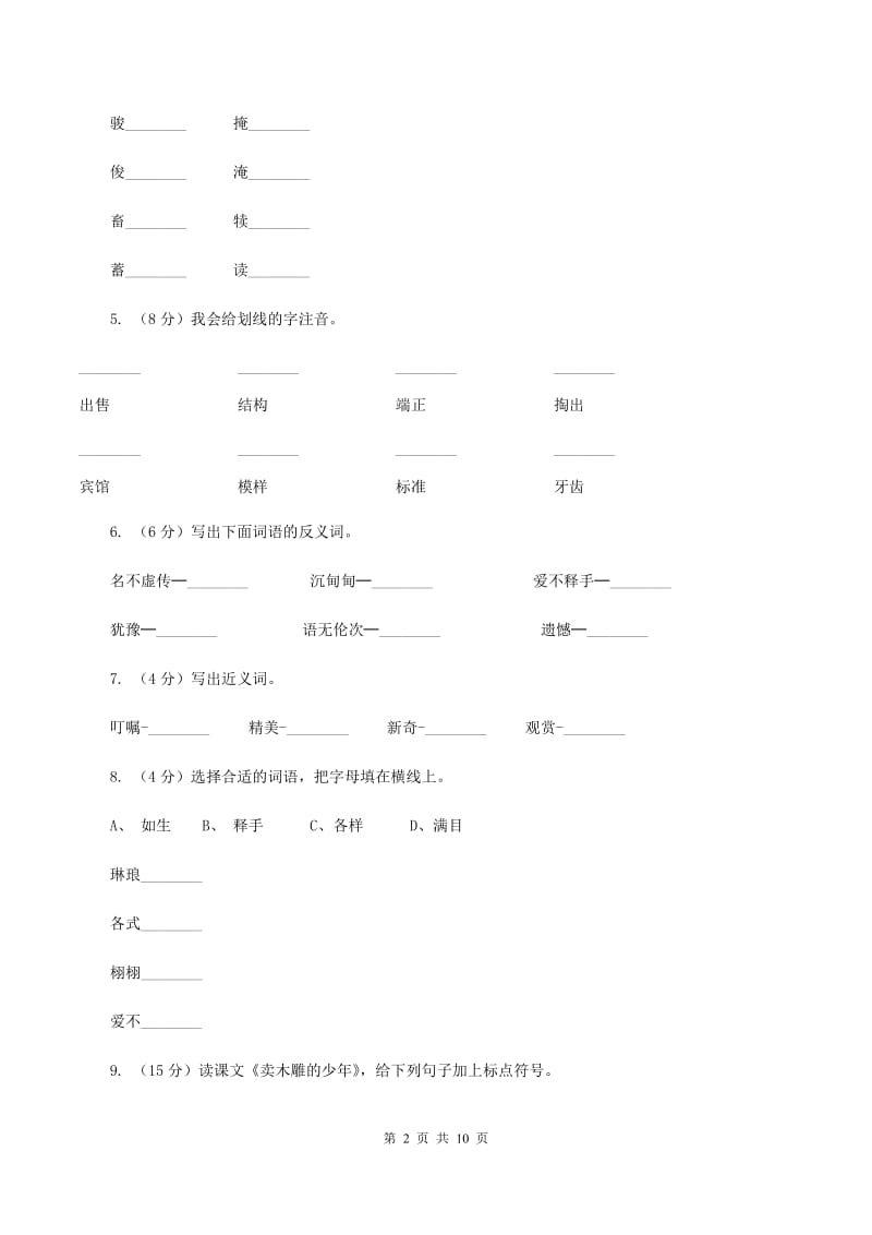 2019-2020学年人教版(新课程标准）三年级下册语文第26课《卖木雕的少年》同步练习A卷_第2页