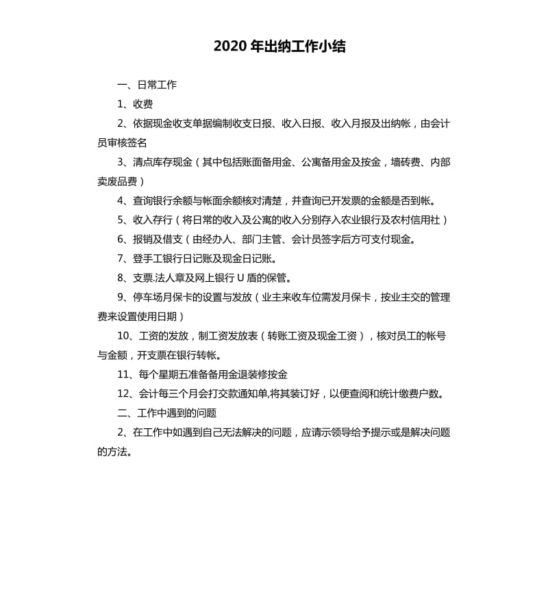 2020年出纳工作小结.docx_第1页