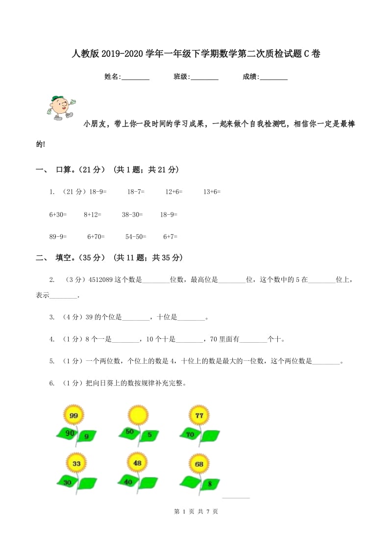 人教版2019-2020学年一年级下学期数学第二次质检试题C卷_第1页