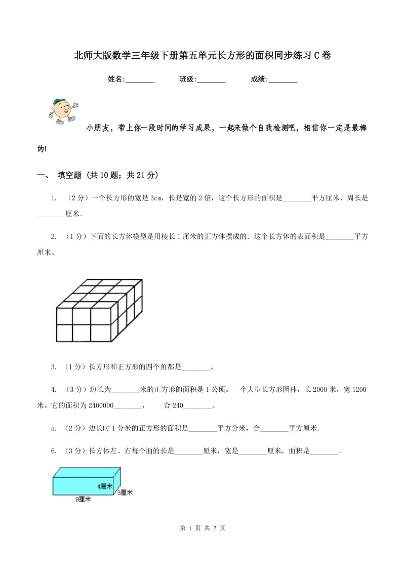 北师大版数学三年级下册第五单元长方形的面积同步练习C卷_第1页