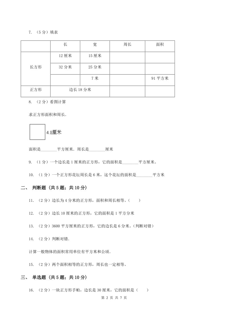 北师大版数学三年级下册第五单元长方形的面积同步练习C卷_第2页