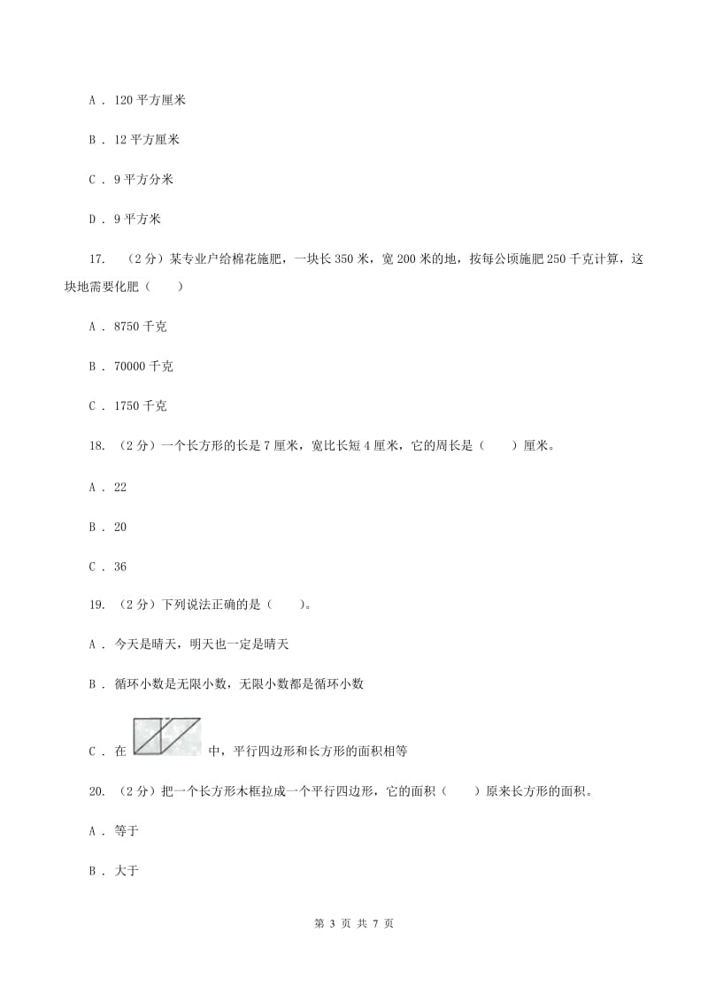 北师大版数学三年级下册第五单元长方形的面积同步练习C卷_第3页