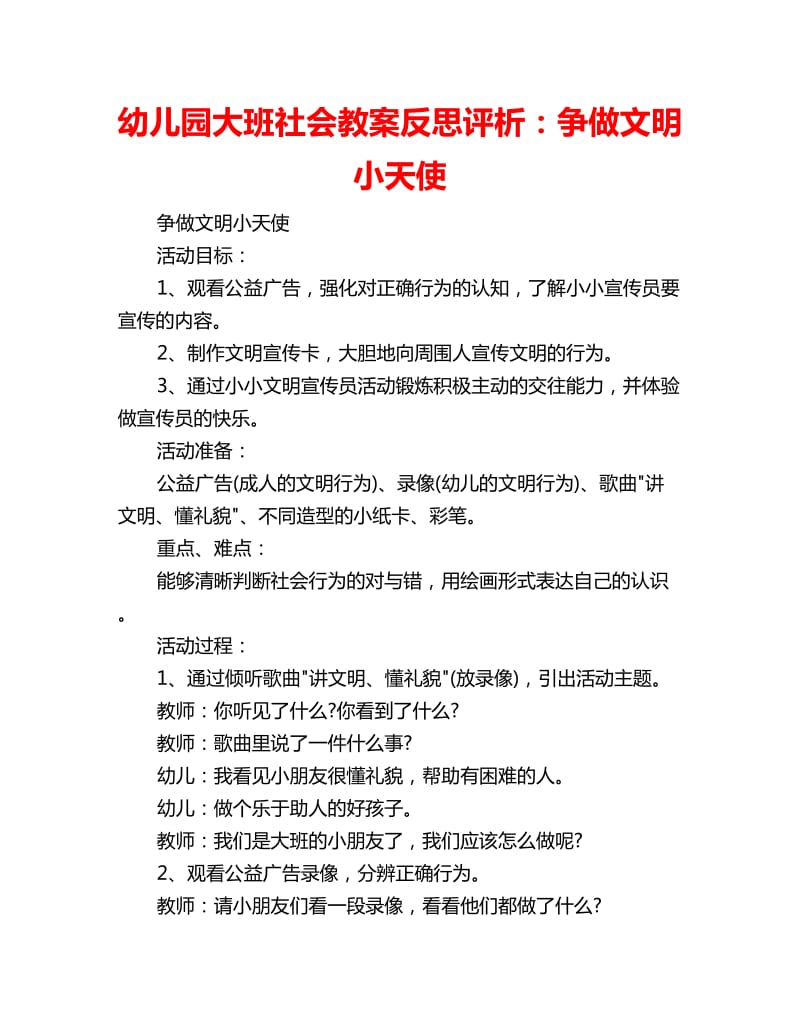 幼儿园大班社会教案反思评析：争做文明小天使_第1页