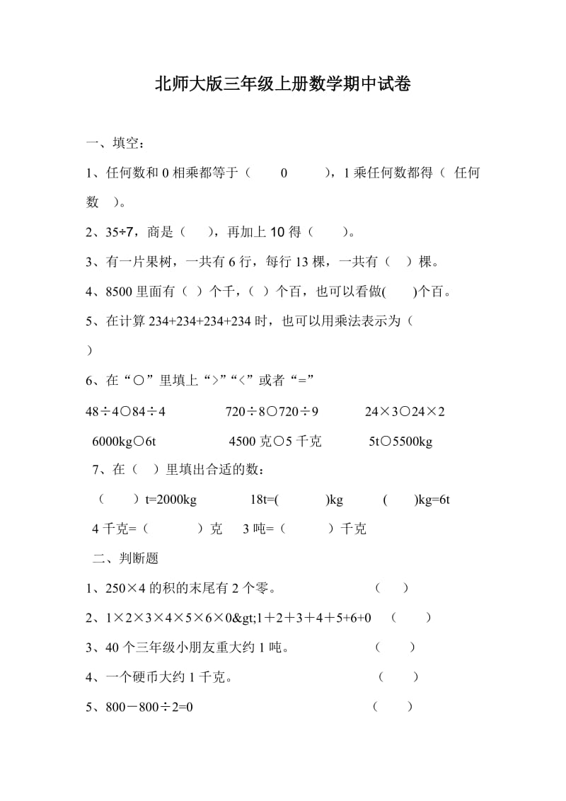 北师大版三年级上册数学期中试卷_第1页