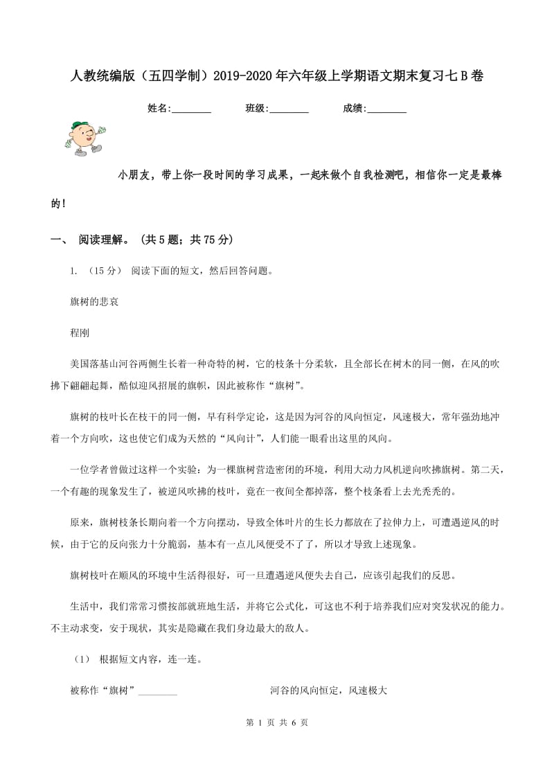 人教统编版（五四学制）2019-2020年六年级上学期语文期末复习七B卷_第1页