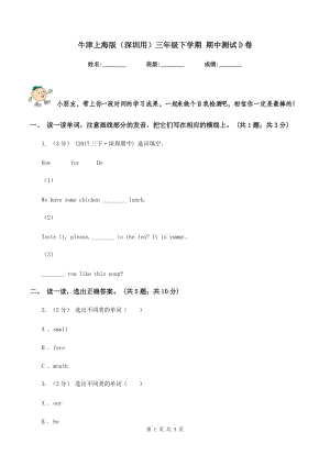 牛津上海版（深圳用）三年級下學期 期中測試D卷