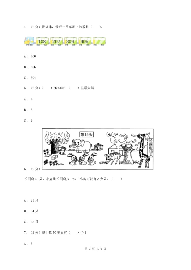 人教版数学二年级下册7.1 2020以内数的认识同步训练D卷_第2页