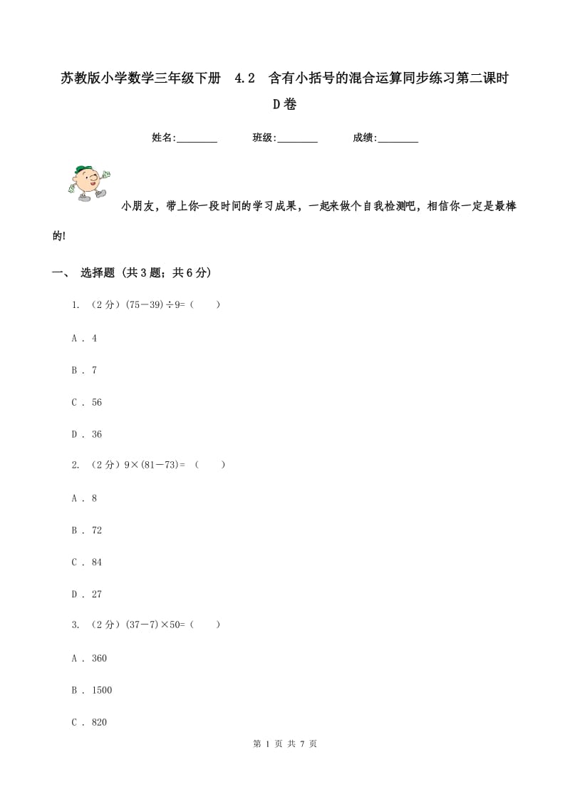 苏教版小学数学三年级下册4.2含有小括号的混合运算同步练习第二课时D卷_第1页