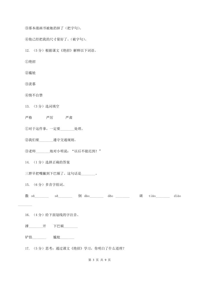 2019-2020学年人教版(新课程标准）三年级下册语文第15课《绝招》同步练习（II ）卷_第3页