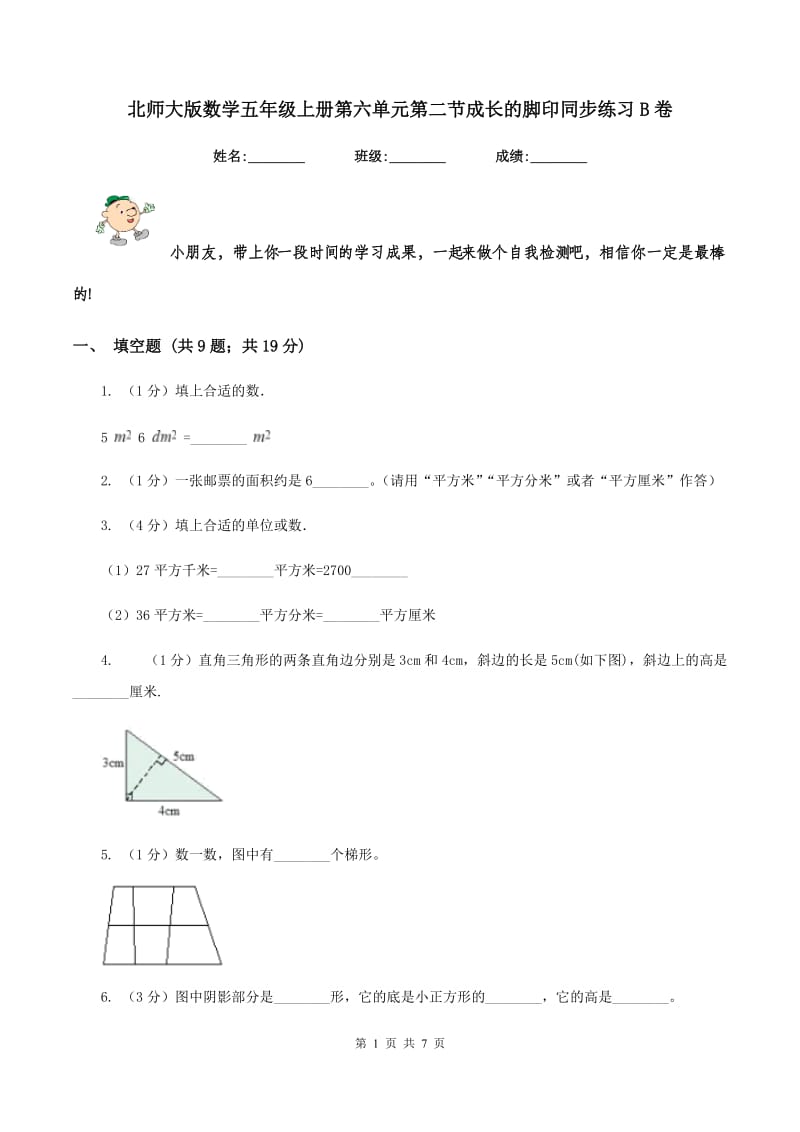 北师大版数学五年级上册第六单元第二节成长的脚印同步练习B卷_第1页