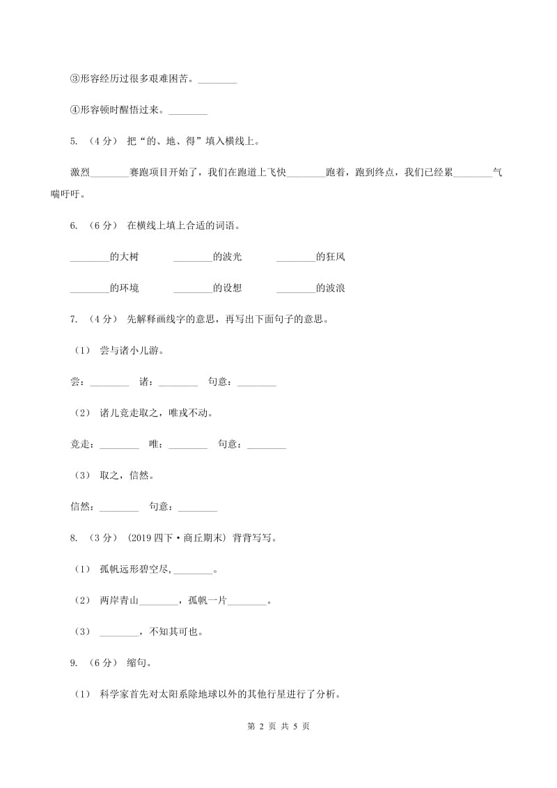 人教统编版2019-2020年六年级上册语文第三次月考测试试卷（一）D卷_第2页