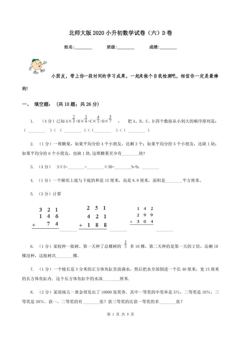 北师大版2020小升初数学试卷（六）D卷_第1页