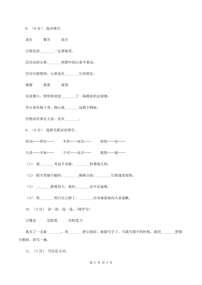 苏教版2019-2020年四年级上学期语文期末专项复习卷（二）词 语C卷_第3页