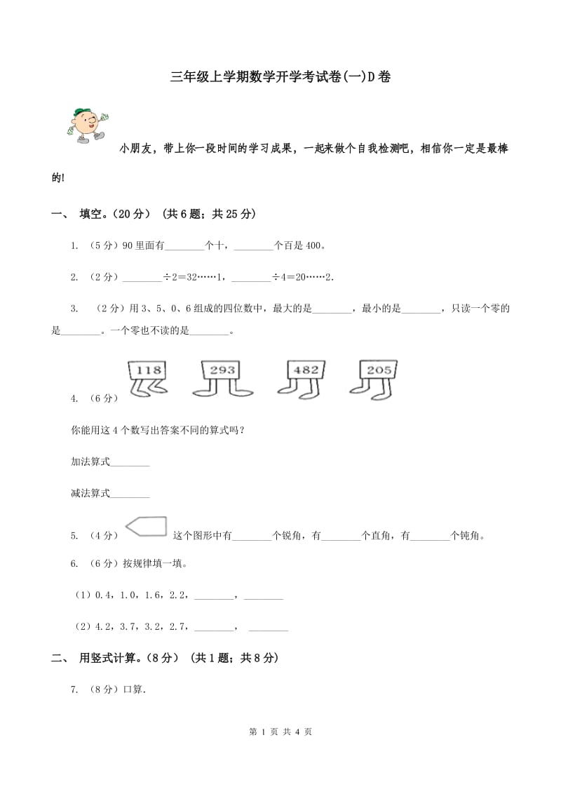 三年级上学期数学开学考试卷(一)D卷_第1页