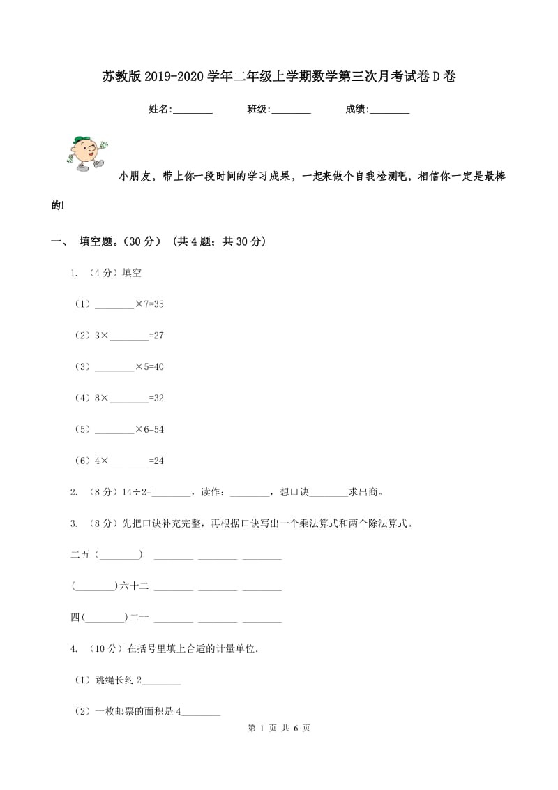 苏教版2019-2020学年二年级上学期数学第三次月考试卷D卷_第1页