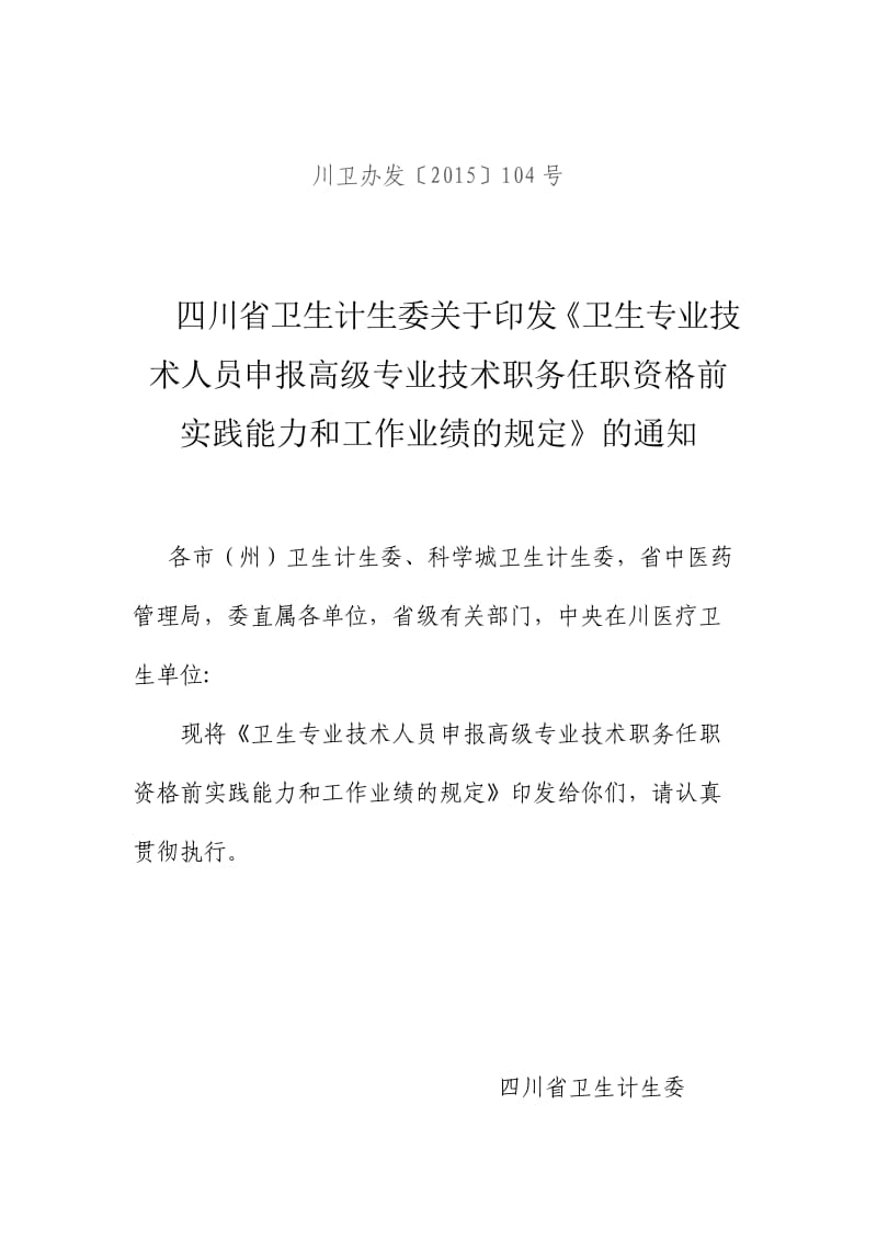 川卫办发〔2015〕104号-卫生专业技术人员申报高级专业技术职务任职资格前实践能力和工作业绩的规定20150409_第1页