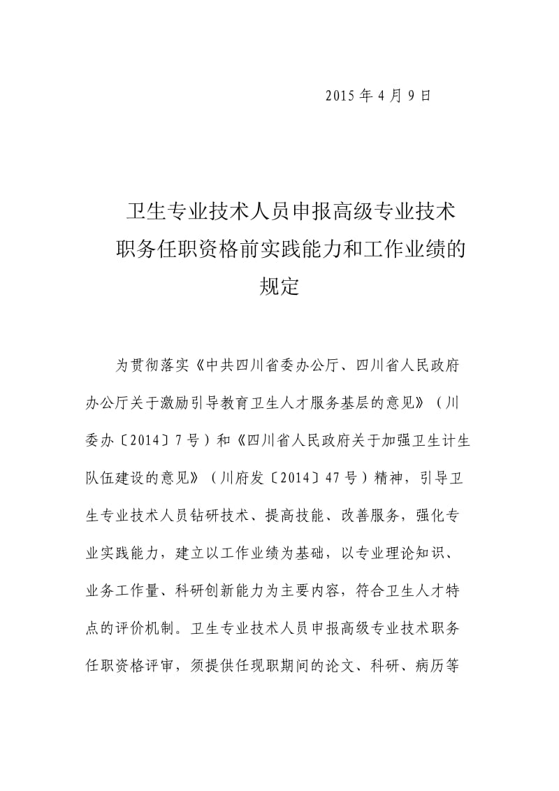 川卫办发〔2015〕104号-卫生专业技术人员申报高级专业技术职务任职资格前实践能力和工作业绩的规定20150409_第2页