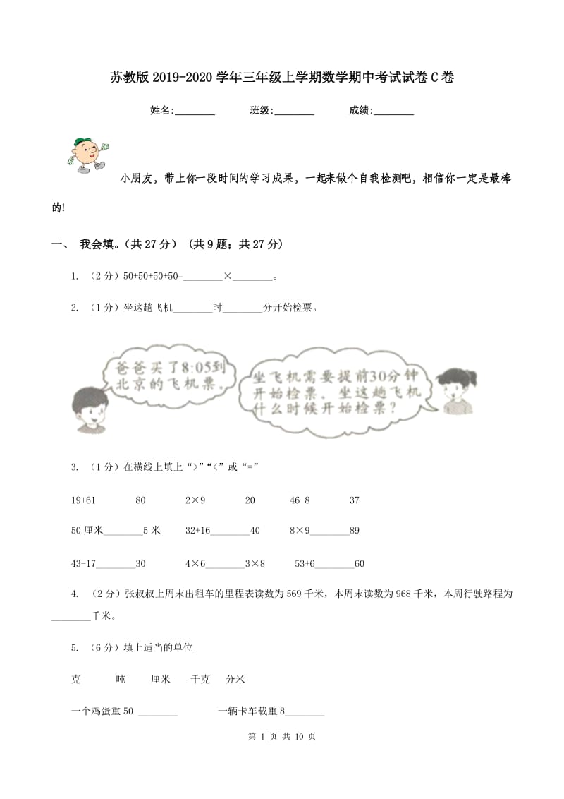 苏教版2019-2020学年三年级上学期数学期中考试试卷C卷_第1页