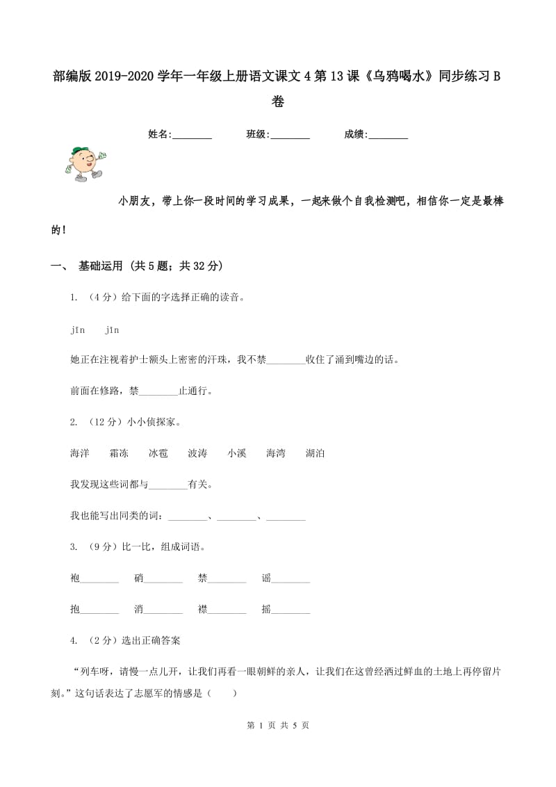 部编版2019-2020学年一年级上册语文课文4第13课《乌鸦喝水》同步练习B卷_第1页