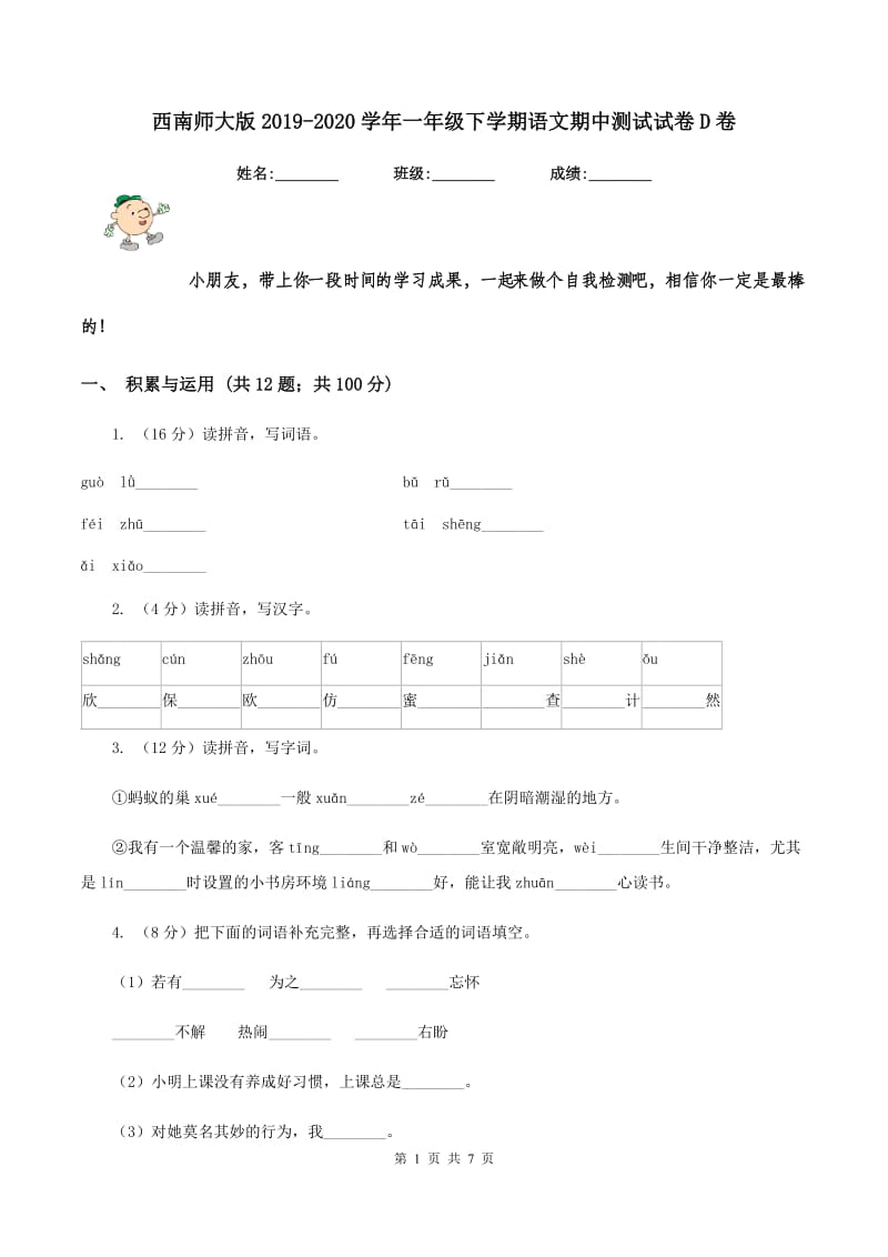 西南师大版2019-2020学年一年级下学期语文期中测试试卷D卷_第1页