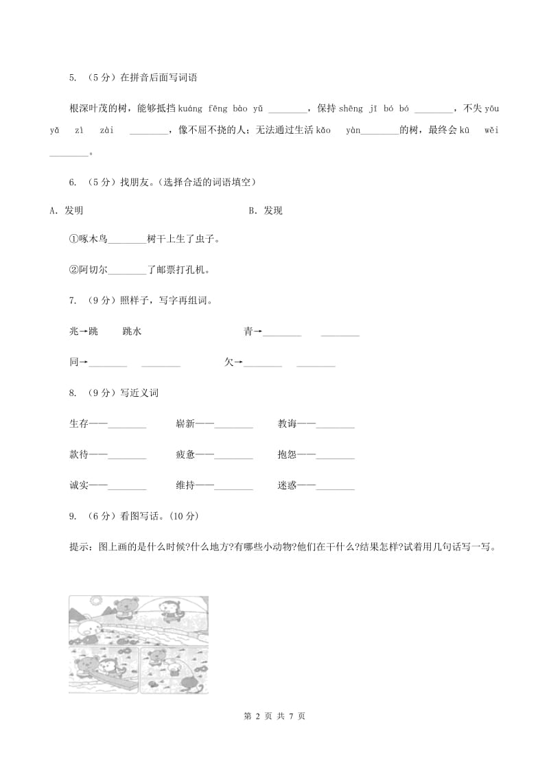 西南师大版2019-2020学年一年级下学期语文期中测试试卷D卷_第2页