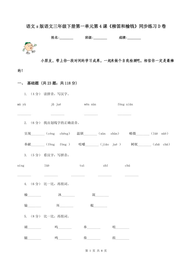 语文s版语文三年级下册第一单元第4课《柳笛和榆钱》同步练习D卷_第1页