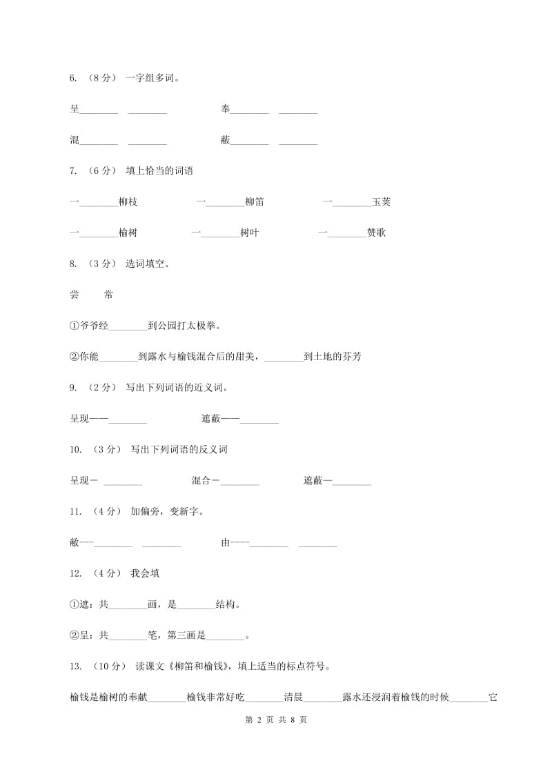 语文s版语文三年级下册第一单元第4课《柳笛和榆钱》同步练习D卷_第2页