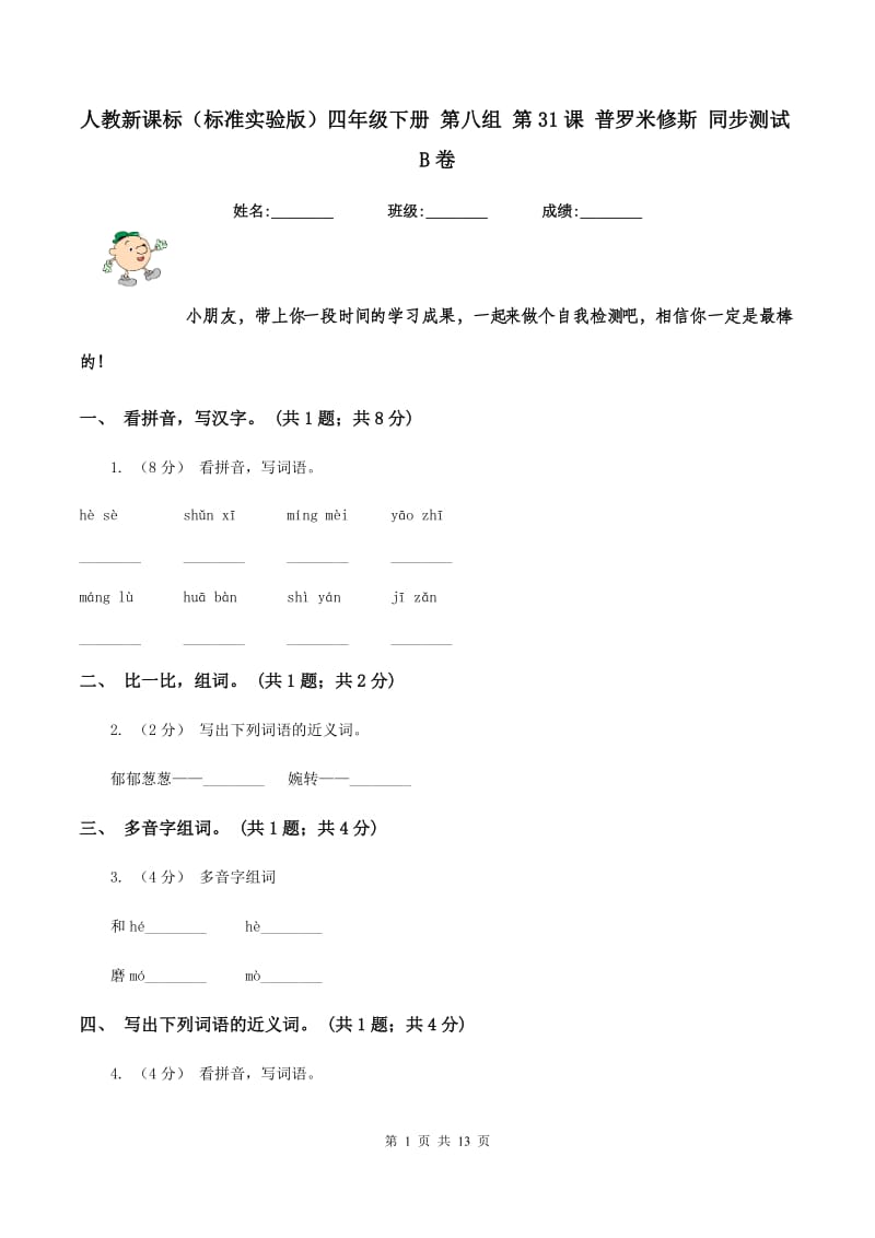 人教新课标（标准实验版）四年级下册 第八组 第31课 普罗米修斯 同步测试B卷_第1页