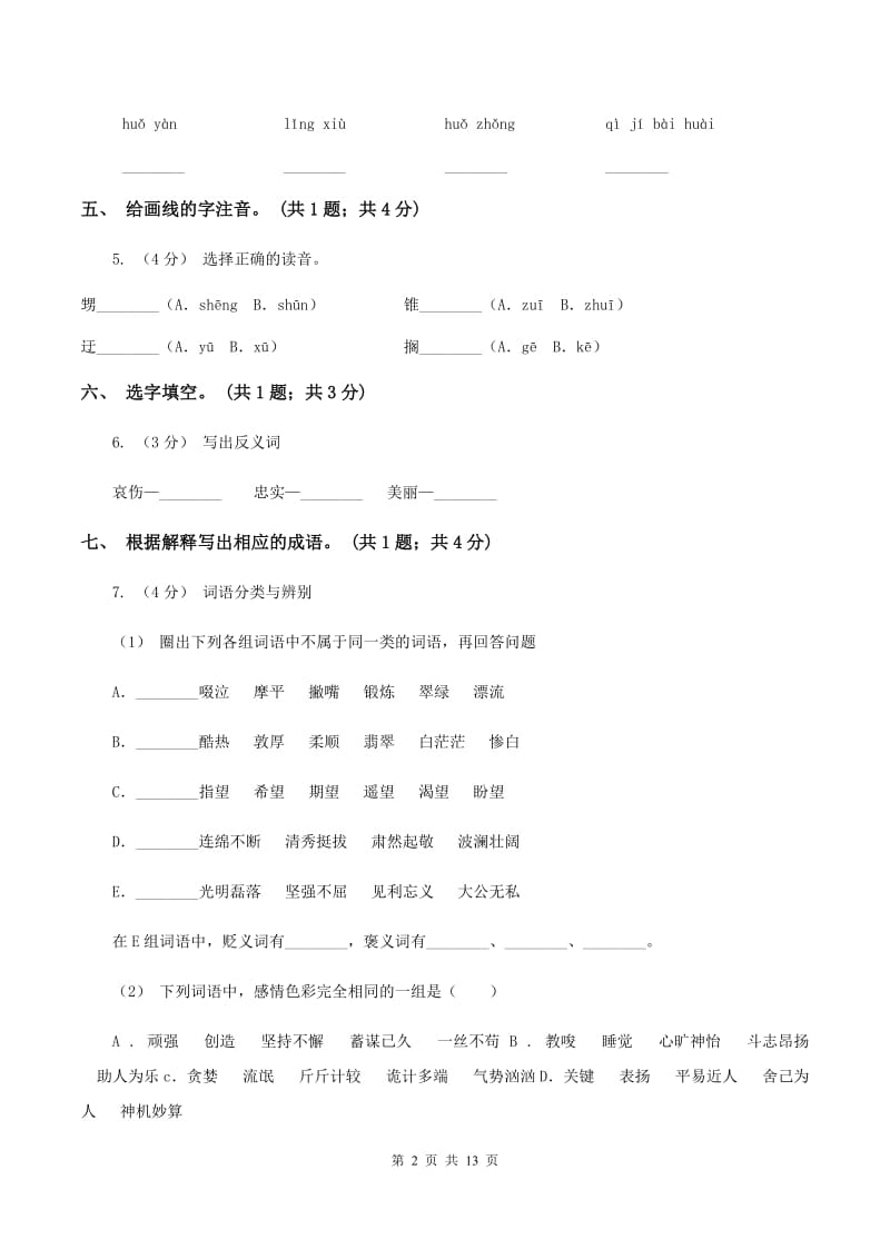 人教新课标（标准实验版）四年级下册 第八组 第31课 普罗米修斯 同步测试B卷_第2页