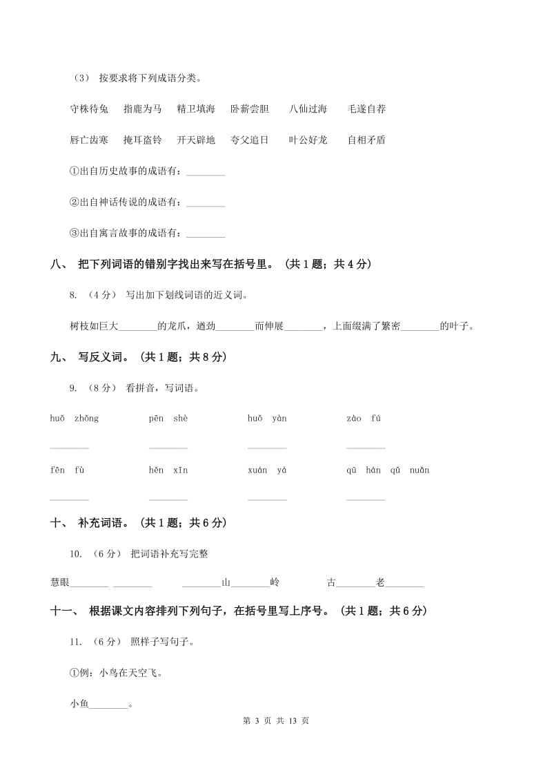 人教新课标（标准实验版）四年级下册 第八组 第31课 普罗米修斯 同步测试B卷_第3页