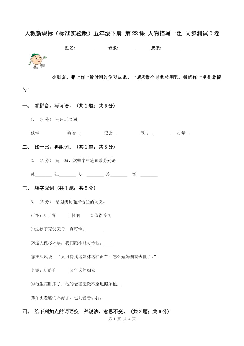 人教新课标（标准实验版）五年级下册 第22课 人物描写一组 同步测试D卷_第1页
