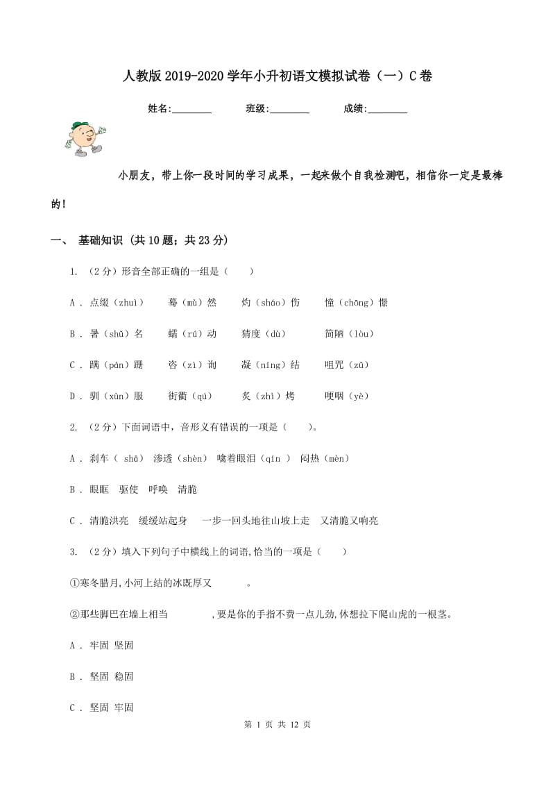 人教版2019-2020学年小升初语文模拟试卷（一）C卷_第1页