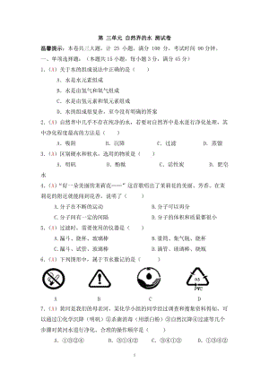 2013屆九年級上學期同步檢測化學試題 第3單元 自然界的水（解析版）