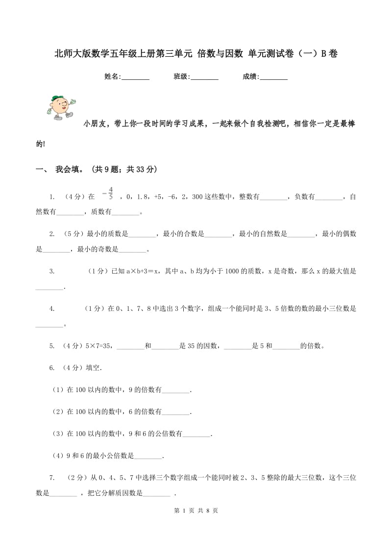 北师大版数学五年级上册第三单元 倍数与因数 单元测试卷（一）B卷_第1页