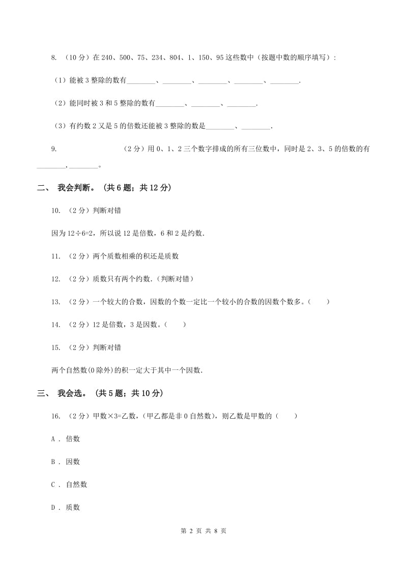 北师大版数学五年级上册第三单元 倍数与因数 单元测试卷（一）B卷_第2页